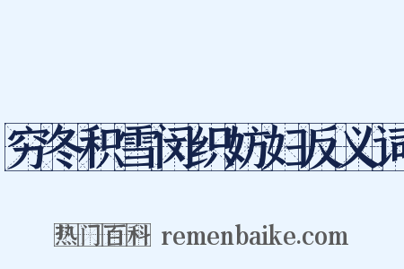 穷冬积雪闵织妨妇反义词是什么意思的图片